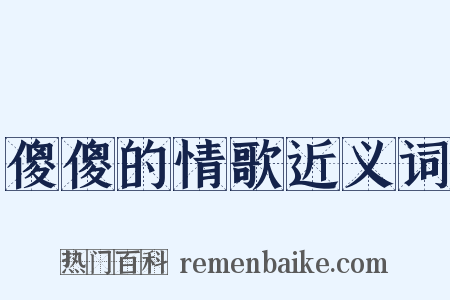 傻傻的情歌近义词是什么意思的图片